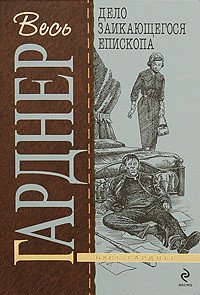 Дело заикающегося епископа - Гарднер Эрл Стенли (мир бесплатных книг txt) 📗