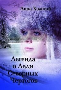 Легенда о Леди Северных Чертогов (СИ) - Ходотай Анна (читать книги без регистрации полные TXT) 📗