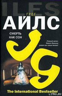 Смерть как сон - Айлс Грег (книги полностью .TXT) 📗