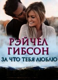 За что тебя люблю (ЛП) - Гибсон Рэйчел (книги без регистрации .TXT) 📗