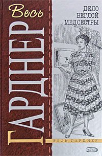 Дело зеленоглазой сестрички - Гарднер Эрл Стенли (читать книги онлайн без сокращений .TXT) 📗