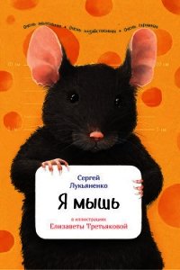 Я мышь - Лукьяненко Сергей (смотреть онлайн бесплатно книга TXT) 📗