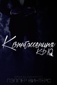 Квинтэссенция Кью (ЛП) - Винтерс Пэппер (книги читать бесплатно без регистрации .TXT) 📗