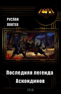 Последняя легенда Аскондинов (СИ) - Локтев Руслан (читать книги онлайн полные версии .TXT) 📗