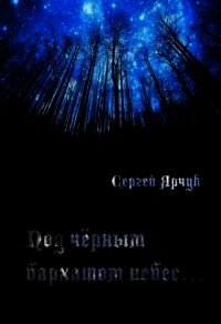 Под чёрным бархатом небес (СИ) - Ярчук Сергей (книги хорошем качестве бесплатно без регистрации TXT) 📗