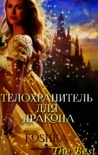 Телохранитель для дракона (СИ) - "Koshka" (книги бесплатно .txt) 📗