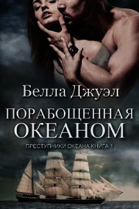 Порабощенная океаном (ЛП) - Джуэл Белла (читать книги онлайн полностью без регистрации .TXT) 📗