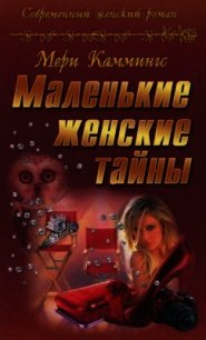 Маленькие женские тайны - Каммингс Мери (читать книги полностью без сокращений .txt) 📗