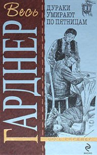 Дураки умирают по пятницам - Гарднер Эрл Стенли (книга бесплатный формат .TXT) 📗