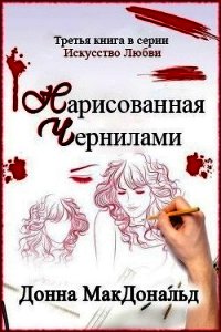 Нарисованная чернилами (ЛП) - МакДональд Донна (бесплатные онлайн книги читаем полные TXT) 📗