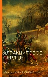 Алракцитовое сердце. Том II (СИ) - Годвер Екатерина (библиотека книг .TXT) 📗