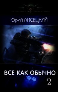 Все как обычно 2 (СИ) - Лисецкий Юрий (книги бесплатно читать без txt) 📗