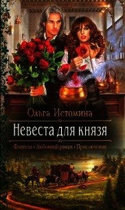 Невеста для князя - Истомина Ольга (книга бесплатный формат TXT) 📗