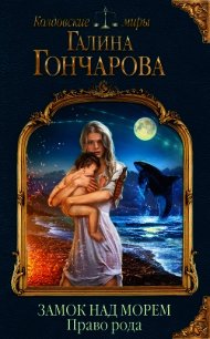 Право рода - Гончарова Галина Дмитриевна (книги онлайн полные версии бесплатно .txt) 📗