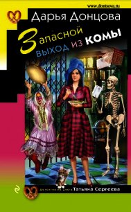 Запасной выход из комы - Донцова Дарья (читать хорошую книгу .txt) 📗