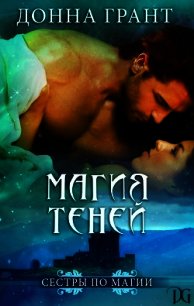 Магия теней (ЛП) - Грант Донна (книги читать бесплатно без регистрации TXT) 📗