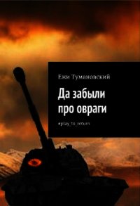 Да забыли про овраги #play_to_return - Тумановский Ежи (читаем книги онлайн txt) 📗