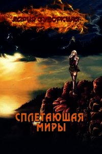 Сплетающая Миры (СИ) - Суворкина Мария "Star Warrior" (бесплатная регистрация книга .TXT) 📗