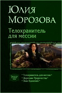 Телохранитель для мессии. Трилогия - Морозова Юлия (электронная книга .TXT) 📗