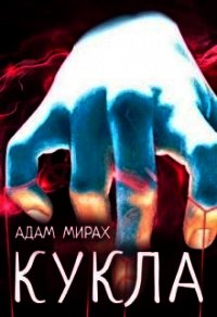 Кукла (СИ) - Мирах Адам (хороший книги онлайн бесплатно .TXT) 📗