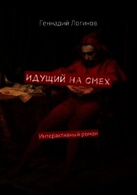 Идущий на смех (СИ) - Логинов Геннадий (бесплатная регистрация книга txt) 📗