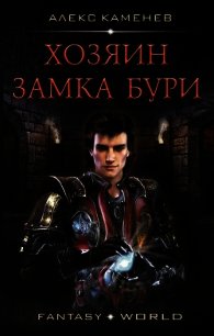 Хозяин Замка Бури (СИ) - Каменев Алекс "Alex Kamenev" (книги полностью бесплатно .TXT) 📗