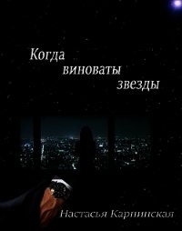 Когда виноваты звезды (СИ) - Карпинская Настасья (книги бесплатно без онлайн TXT) 📗