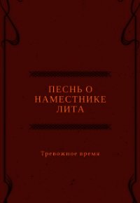 Песнь о наместнике Лита. Тревожное время (СИ) - Канра Дана (читать книги без сокращений .txt) 📗