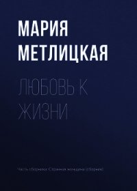 Любовь к жизни - Метлицкая Мария (книги без сокращений txt) 📗