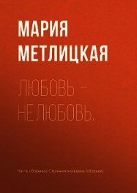 Любовь – нелюбовь. - Метлицкая Мария (мир книг txt) 📗