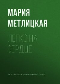 Легко на сердце - Метлицкая Мария (читать книги онлайн бесплатно серию книг .txt) 📗