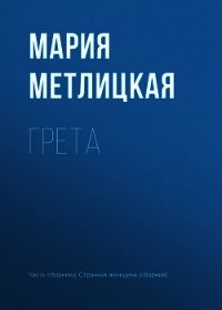 Грета - Метлицкая Мария (читать книгу онлайн бесплатно полностью без регистрации TXT) 📗