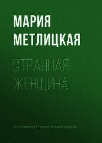 Странная женщина - Метлицкая Мария (книги бесплатно читать без TXT) 📗