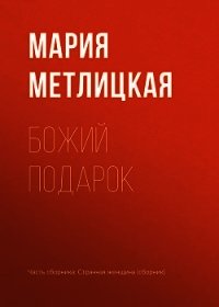 Божий подарок - Метлицкая Мария (читать книгу онлайн бесплатно без .TXT) 📗