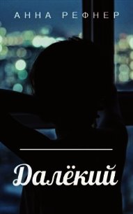 Далекий (СИ) - Рефнер Анна (книги полностью бесплатно TXT) 📗