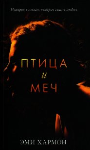 Птица и меч - Хармон Эми (читаем книги онлайн бесплатно .TXT) 📗