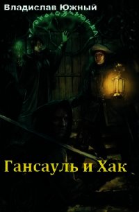 Гансауль и Хак (СИ) - Южный Владислав (читать книги полные .TXT) 📗