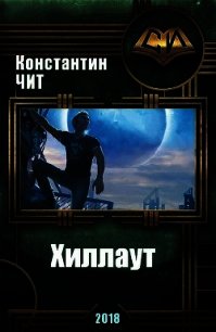 Хиллаут (СИ) - Чит Константин (читать книги онлайн бесплатно регистрация TXT) 📗