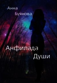 Анфилада души (СИ) - Буянова Анна (читать книги онлайн бесплатно полностью без .txt) 📗