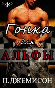 Гонка для альфы (ЛП) - Джемисон П. (онлайн книга без TXT) 📗
