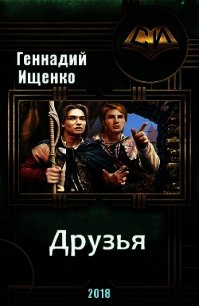 Друзья (СИ) - Ищенко Геннадий Владимирович (бесплатные онлайн книги читаем полные .TXT) 📗