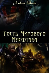 Гость Мирового Масштаба (СИ) - Шпик Алексей (чтение книг .txt) 📗