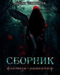 Сборник фэнтези-миниатюр (СИ) - Чепухова Юлия (прочитать книгу .TXT) 📗