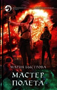 Мастер полета - Быстрова Мария (первая книга TXT) 📗