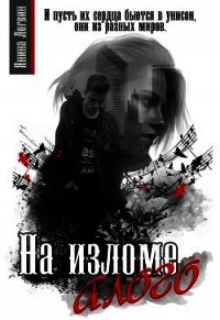 На изломе алого (СИ) - Логвин Янина (читать бесплатно полные книги TXT) 📗