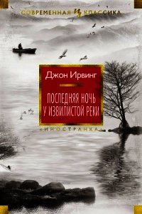 Последняя ночь у Извилистой реки - Ирвинг Джон (книги онлайн бесплатно TXT) 📗