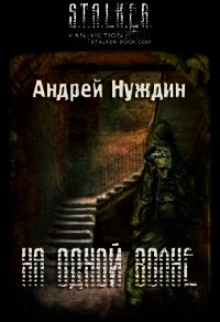 На одной волне (СИ) - Нуждин Андрей (лучшие книги онлайн txt) 📗