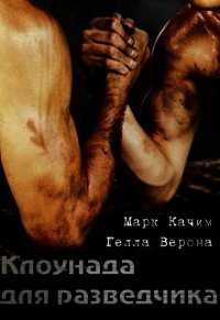 Клоунада для разведчика (СИ) - Качим Марк (читать книги бесплатно полностью без регистрации сокращений .txt) 📗