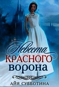 Невеста Красного ворона (СИ) - Субботина Айя (книги онлайн TXT) 📗