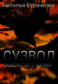 Сузвод (СИ) - "Рыжая лиса" (лучшие книги читать онлайн бесплатно без регистрации .txt) 📗